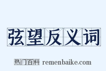 弦望反义词是什么意思的图片